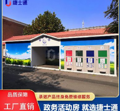 捷士通政務(wù)級活動(dòng)房——江蘇分廠環(huán)保垃圾房
